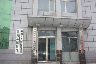 辉南县博物馆