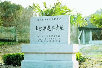 上林湖越窑国家考古遗址公园