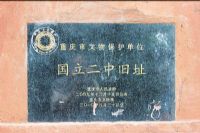 国立二中旧址