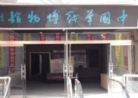 中国羊绒博物馆