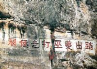 瞿塘峡摩崖石刻