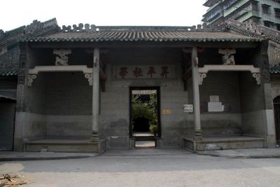 广州�N平社学旧址
